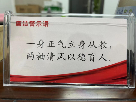 学院党委根据学院廉政风险特点,精选提炼出32条廉洁警示语,全院教职工